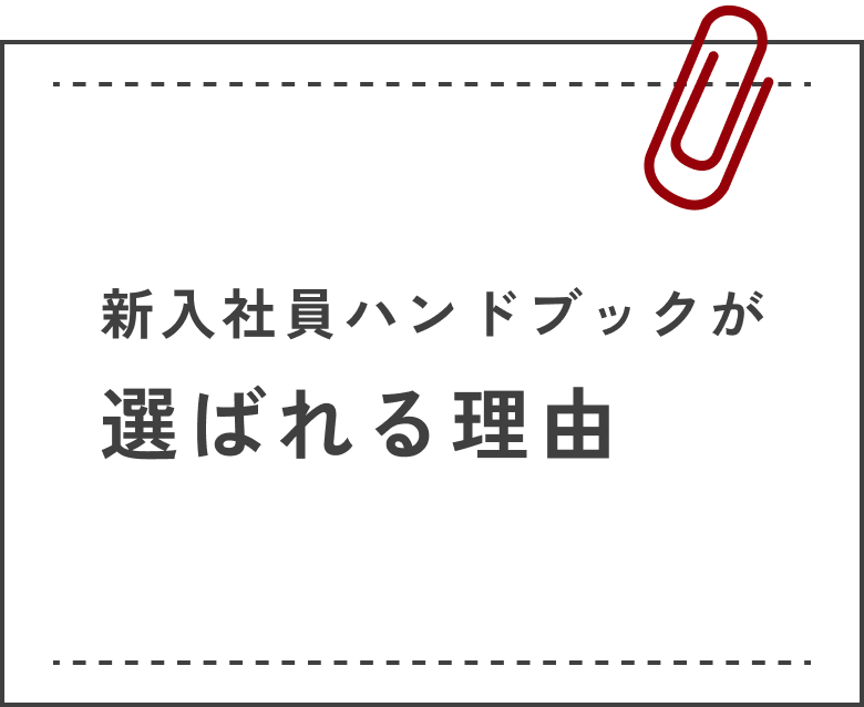 新入社員ハンドブックが選ばれる理由