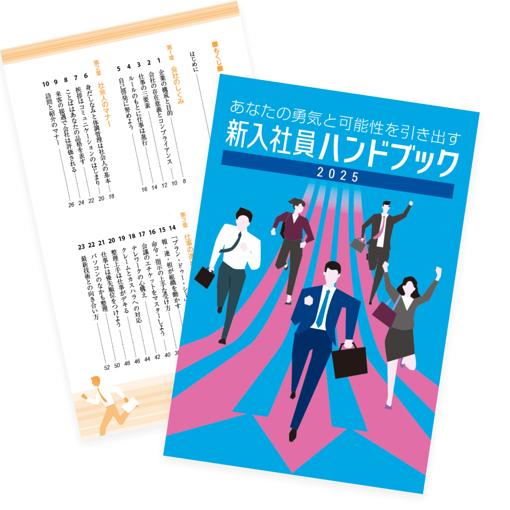 『新入社員ハンドブック』