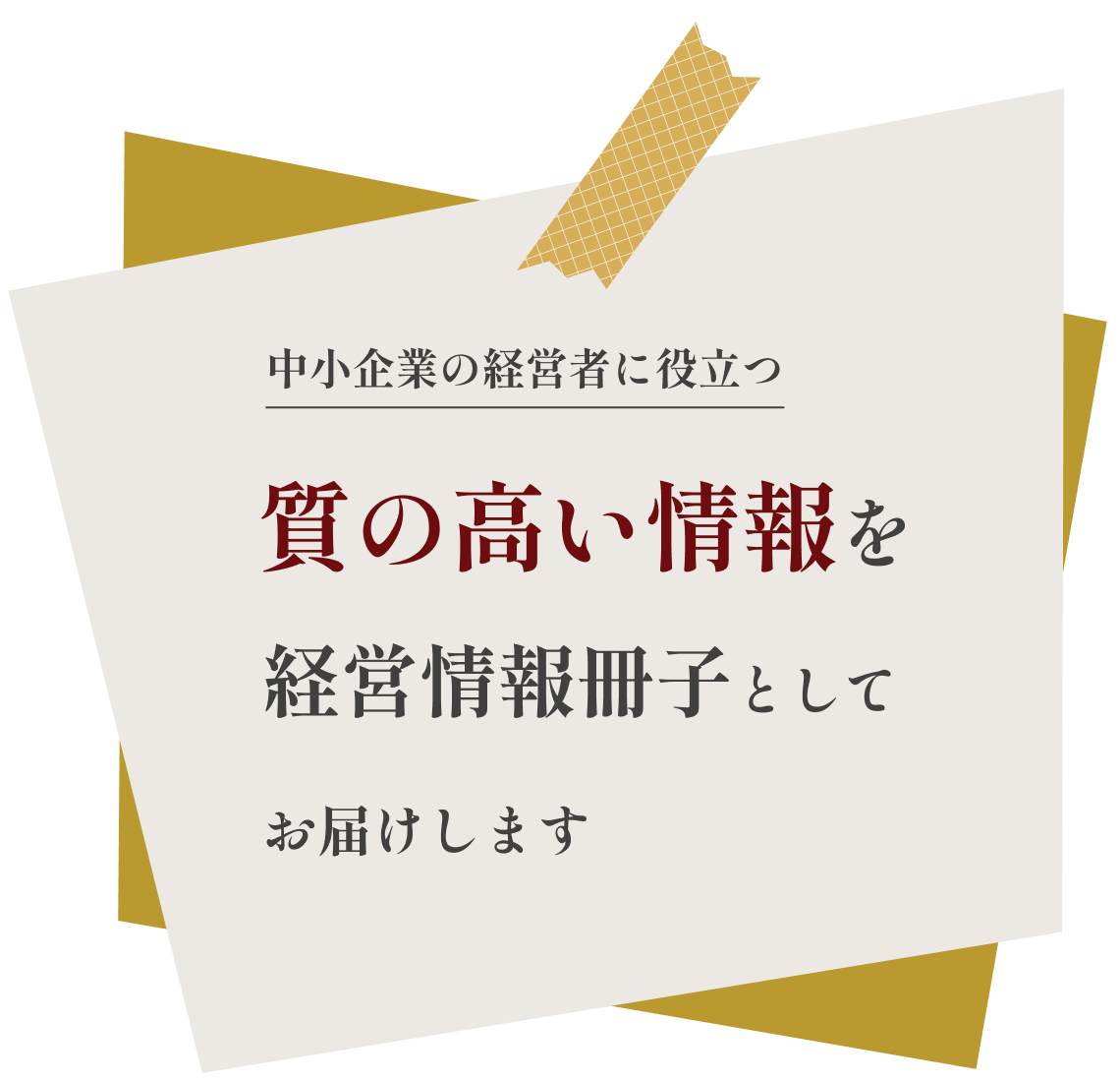 質の高い情報を経営情報冊子としてお届けします