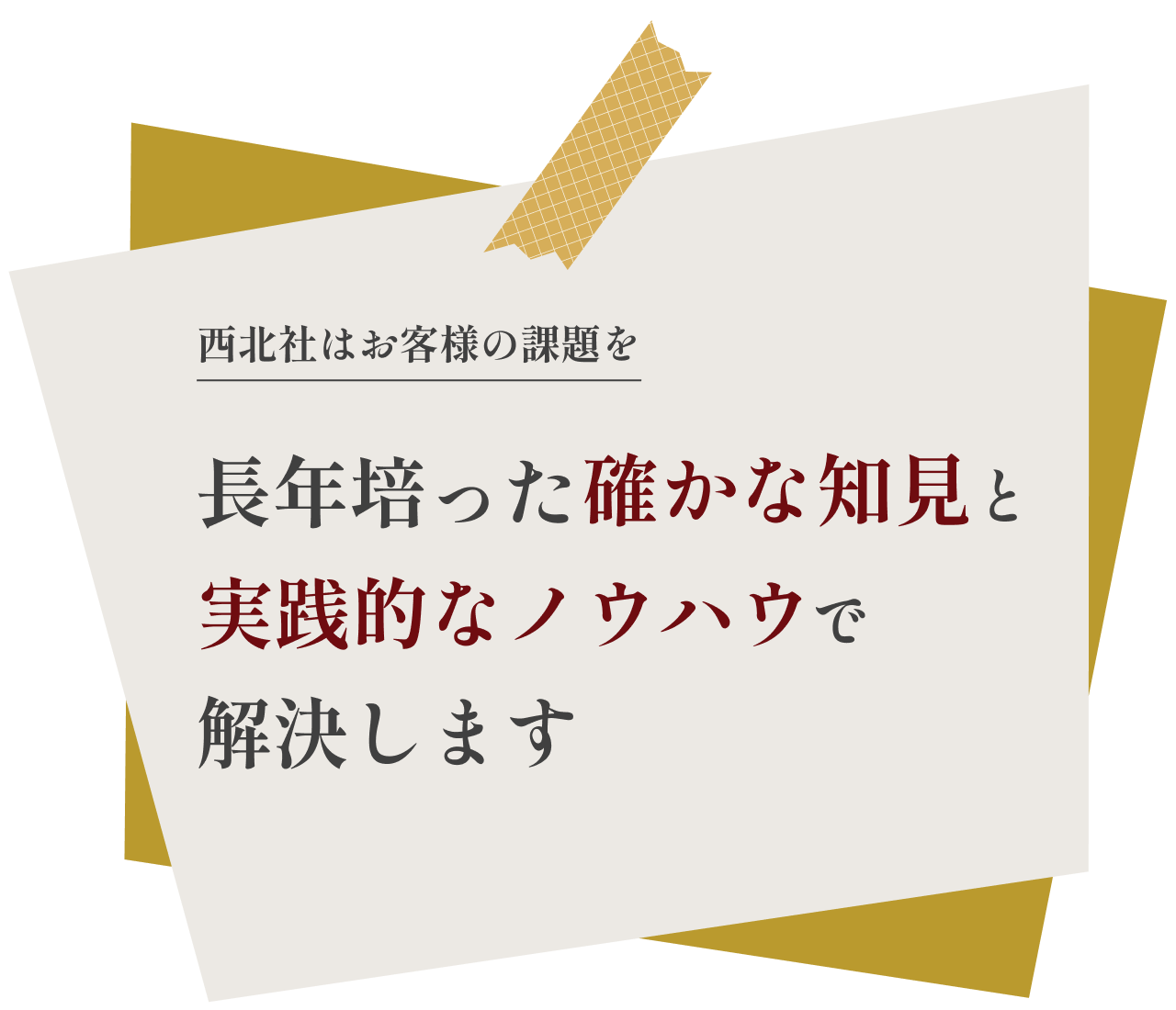 長年培った確かな知見と実践的なノウハウで解決します