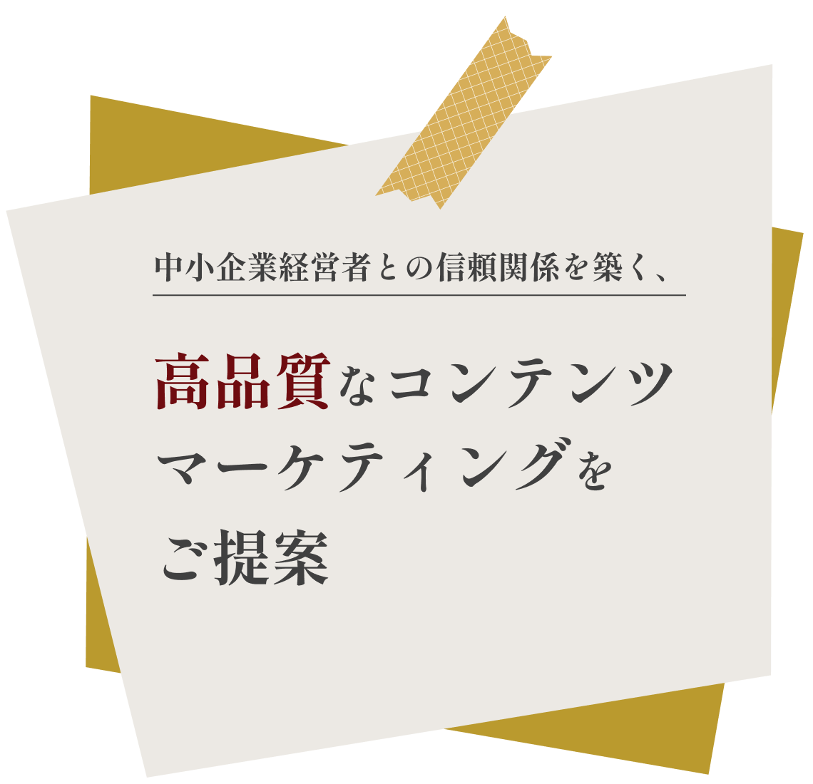 中小企業経営者との信頼関係を築く、高品質なコンテンツマーケティングをご提案