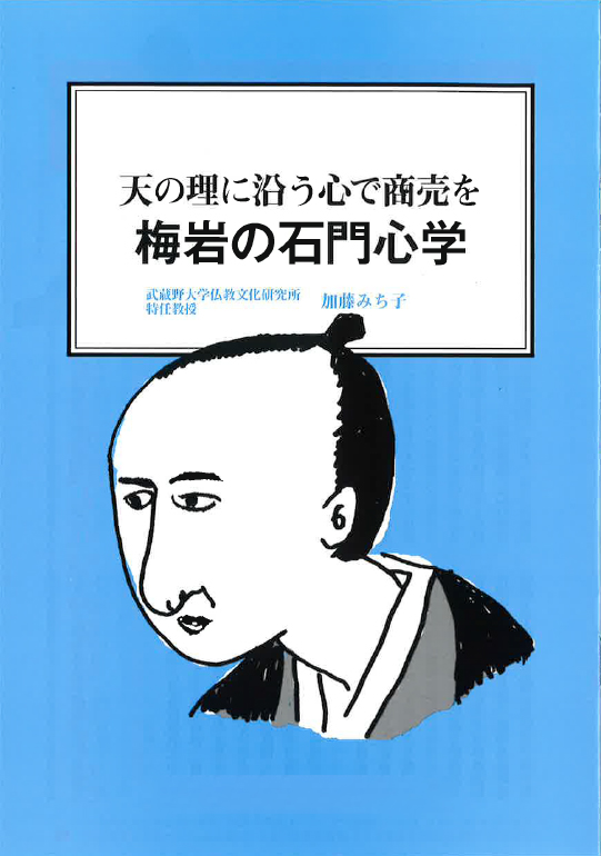 【経営ミニ情報】天の理に沿う心で商売を『梅岩の石門心学』