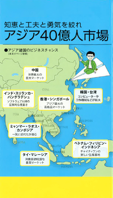 【経営相談】知恵と工夫と勇気を絞れ『アジア４０億人市場』