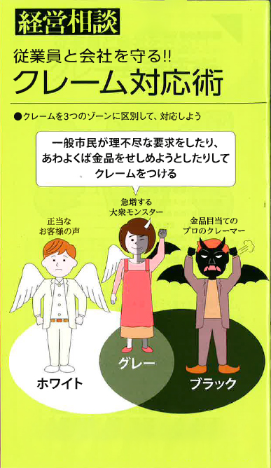 【経営相談】従業員と会社を守る!!『クレーム対応術』