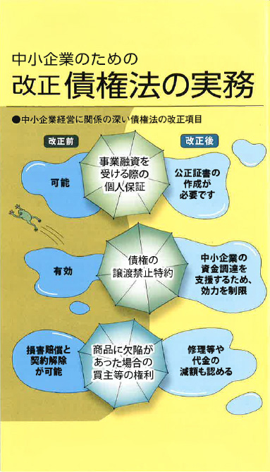 【経営相談】中小企業のための『改正債権法の実務』