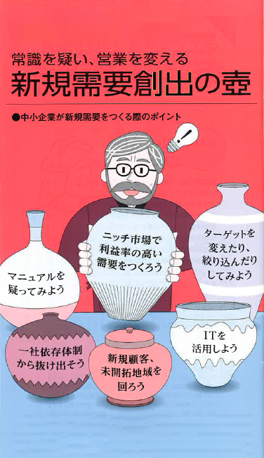 【経営相談】常識を疑い、営業を変える『新規需要創出の壺』