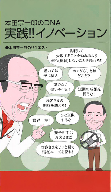 【経営相談】本田宗一郎のDNA『実践!!イノベーション』