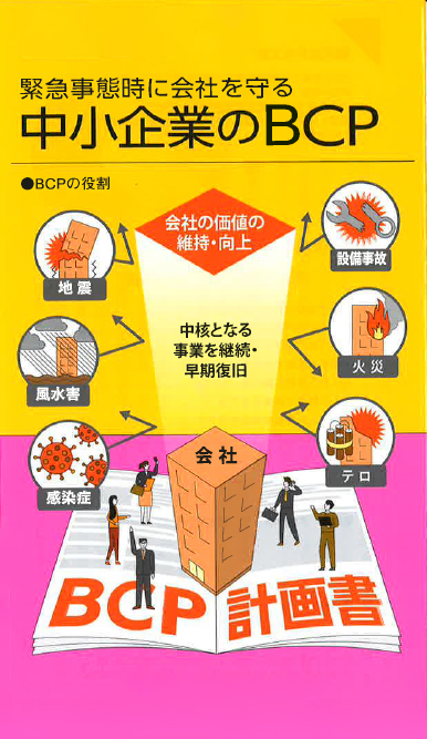 【経営相談】緊急事態時に会社を守る『中小企業のBCP』
