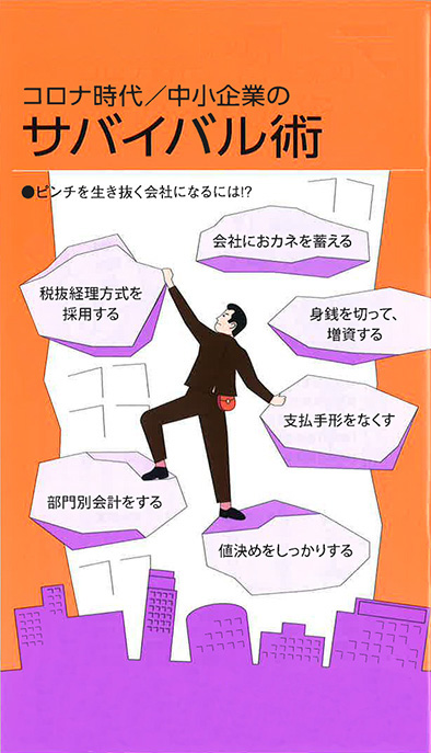 【経営相談】コロナ時代／中小企業の『サバイバル術』