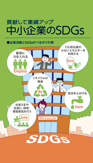 【経営相談】貢献して業績アップ『中小企業のSDGs』