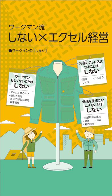 【経営相談】ワークマン流『しない×エクセル経営』