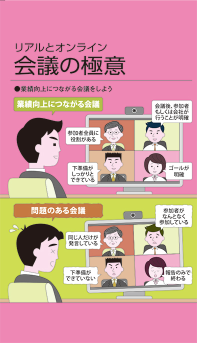 【経営相談】リアルとオンライン『会議の極意』