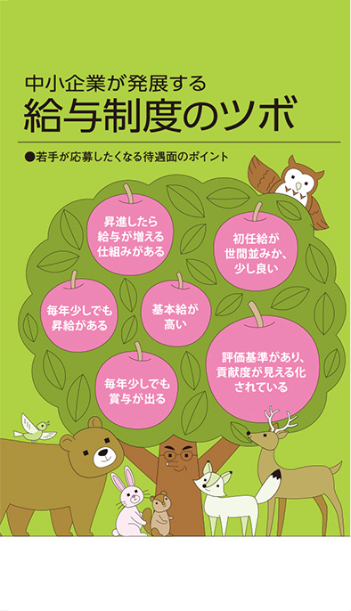 【経営相談】中小企業が発展する『給与制度のツボ』
