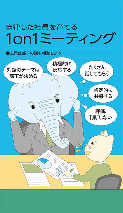 【経営相談】自律した社員を育てる『1on1 ミーティング』