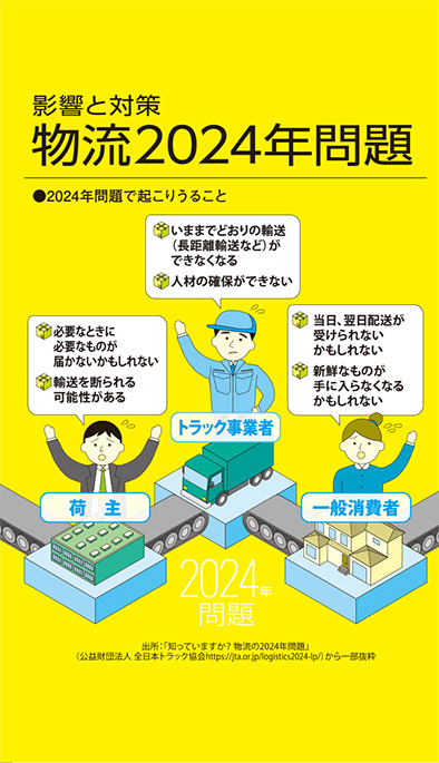 【経営相談】影響と対策『物流2024年問題』