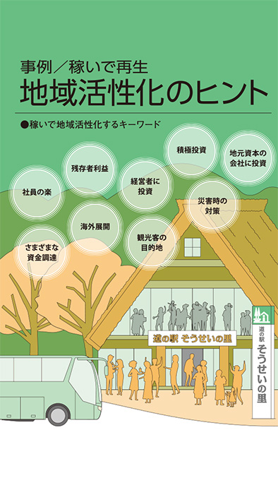 【経営相談】事例／稼いで再生『地域活性化のヒント』