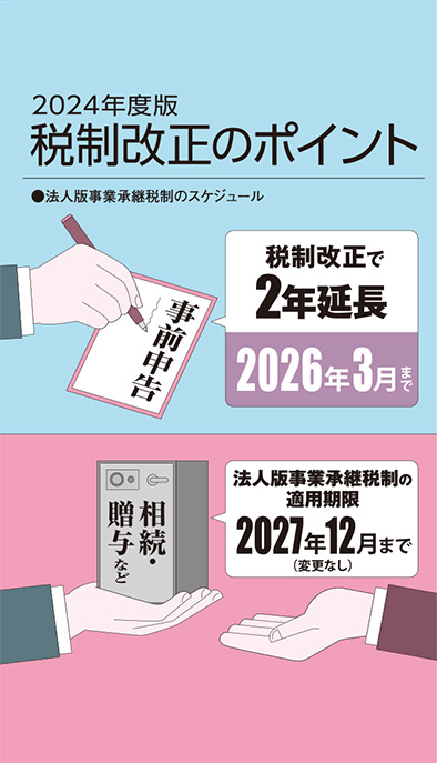 【経営相談】2024年度版『税制改正のポイント』