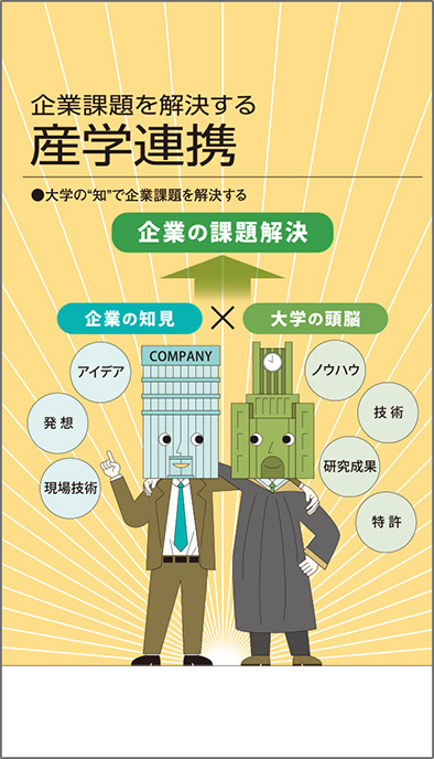 【経営相談】企業課題を解決する『産学連携』