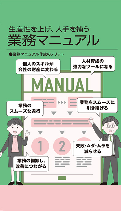 【経営相談】生産性を上げ、人手を補う『業務マニュアル』