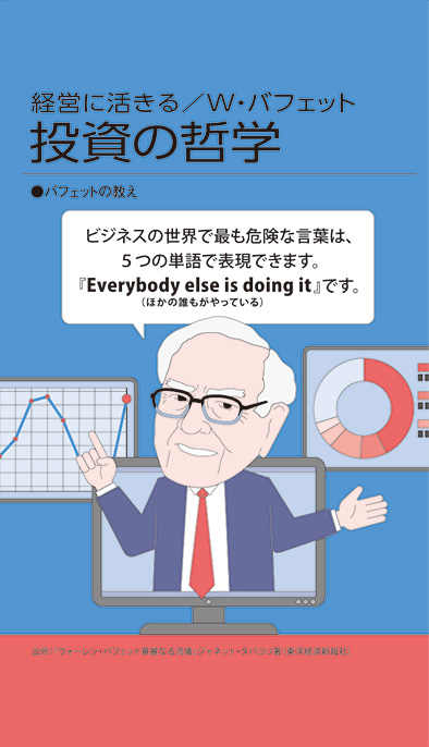 【経営相談】経営に活きる／W･バフェット『投資の哲学』