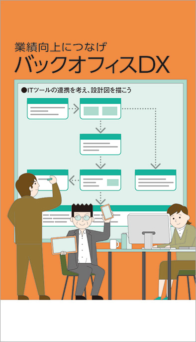 【経営相談】業績向上につなげ『バックオフィスDX』