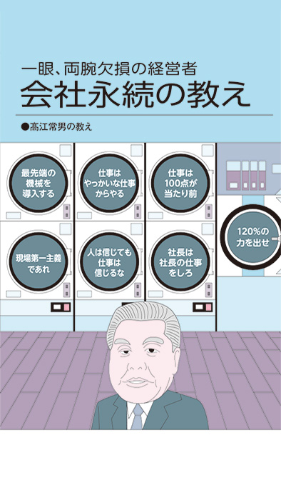 【経営相談】一眼、両腕欠損の経営者『会社永続の教え』