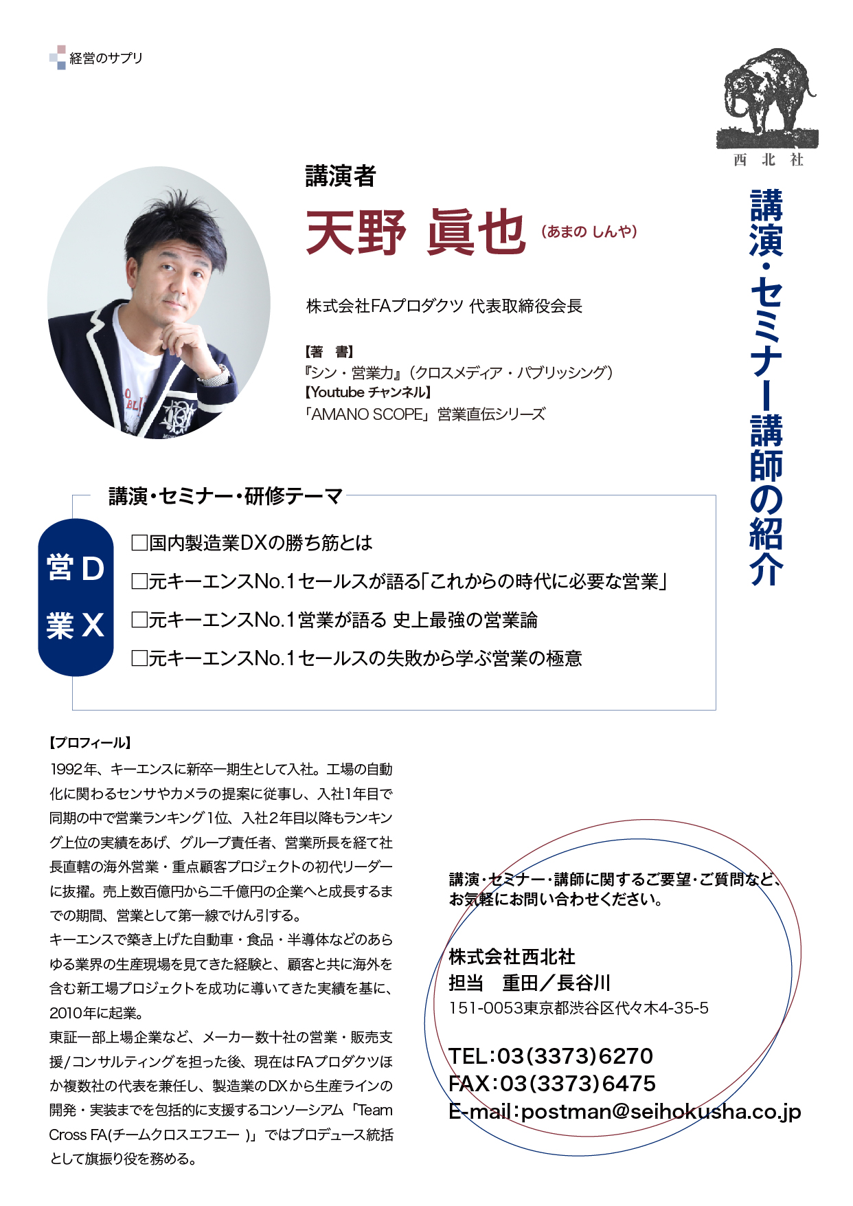 天野 眞也 氏