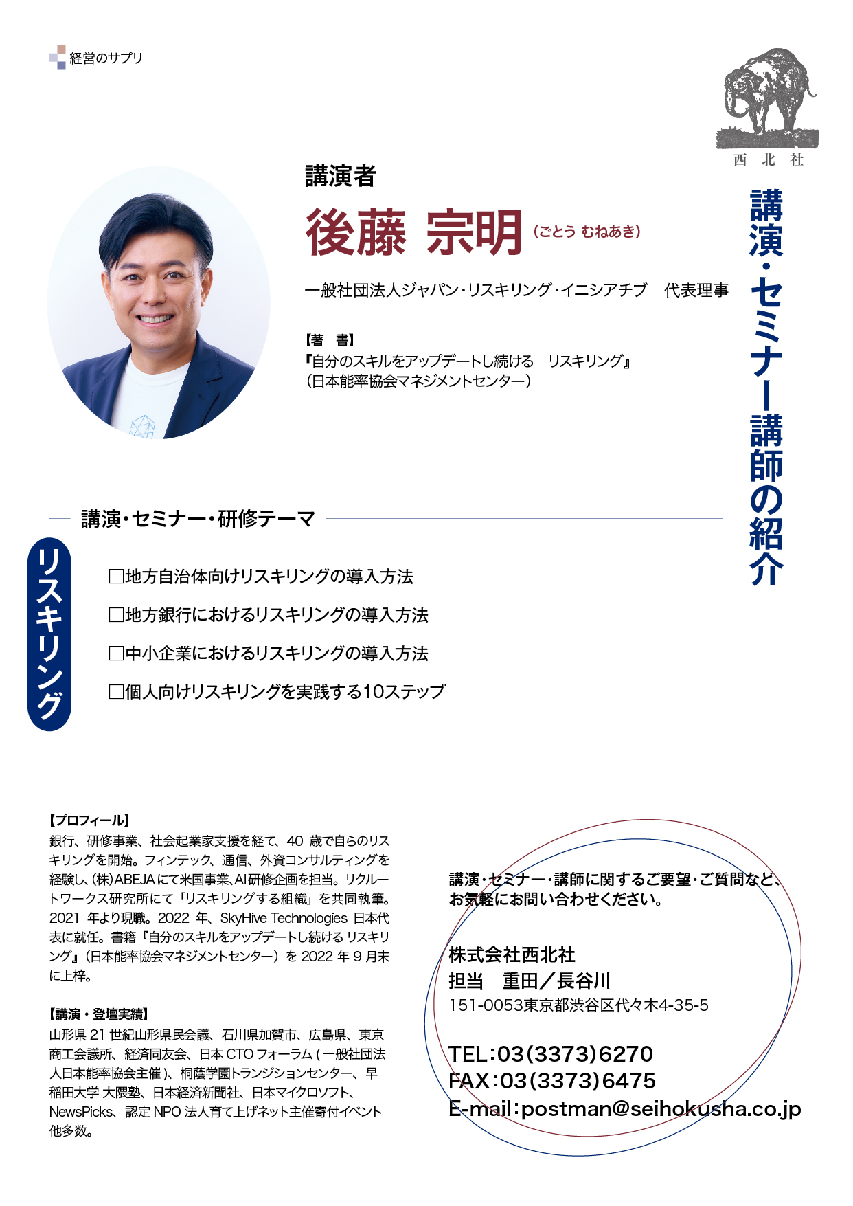 後藤 宗明 氏