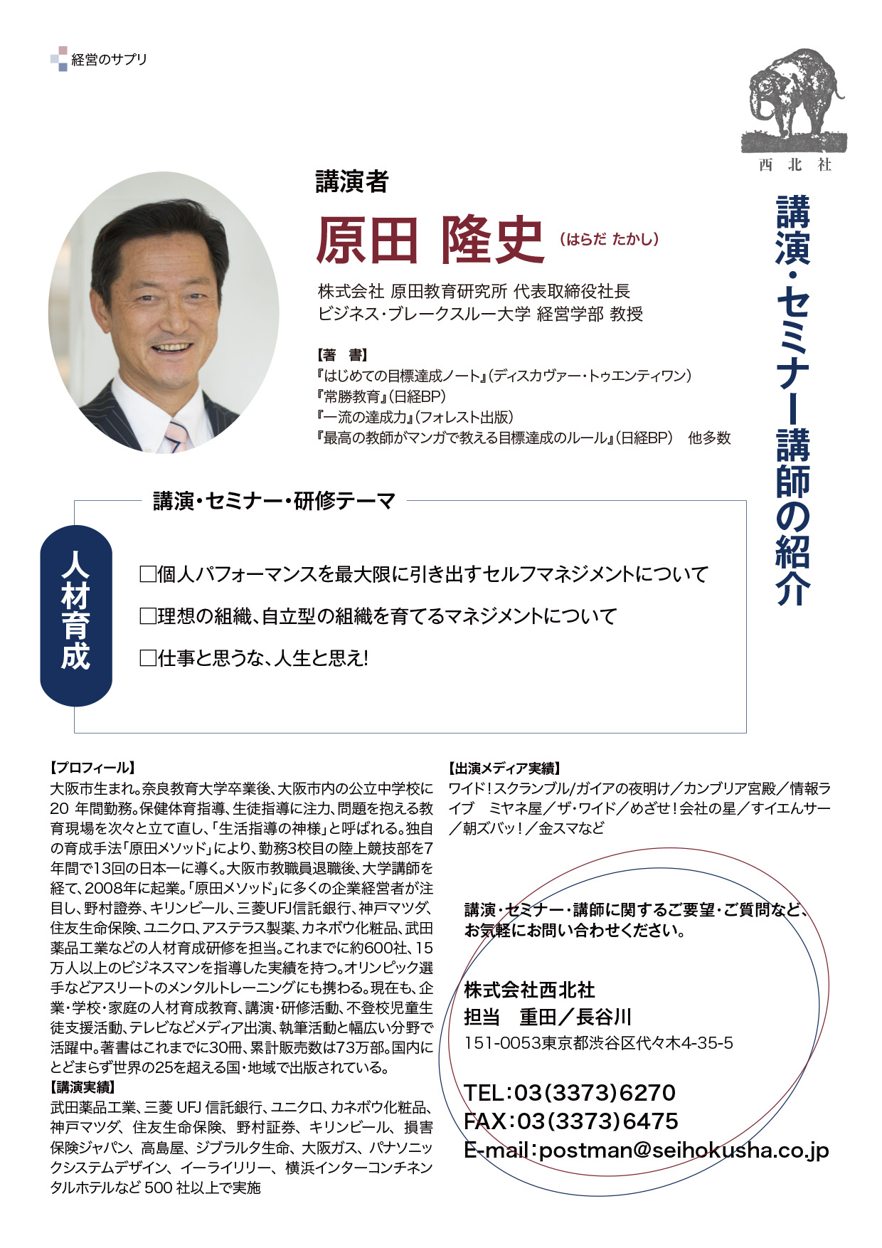 原田 隆史 氏