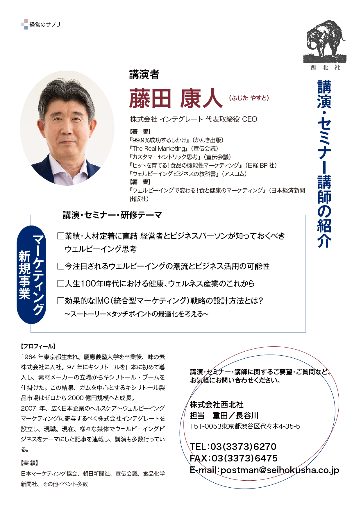 藤田 康人 氏