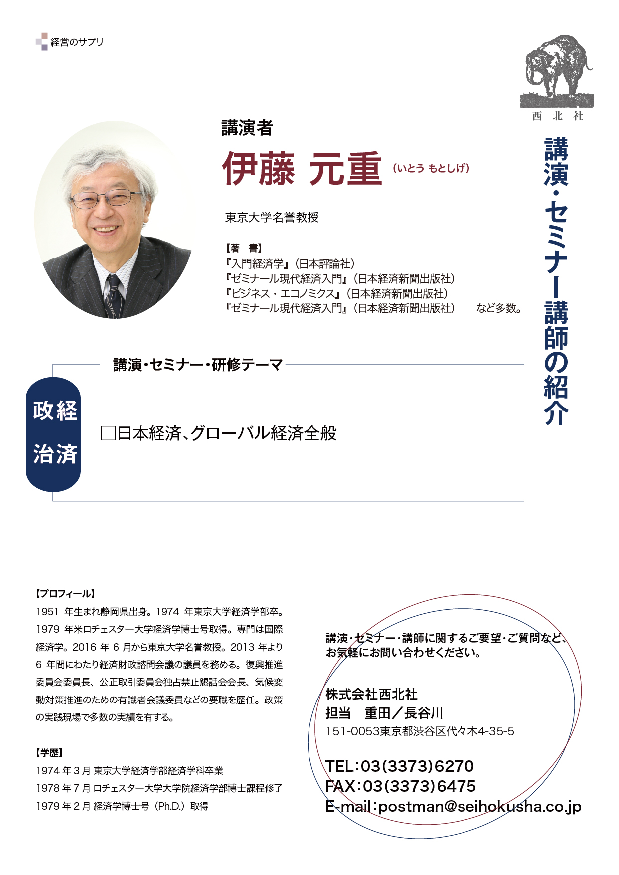 伊藤 元重 氏