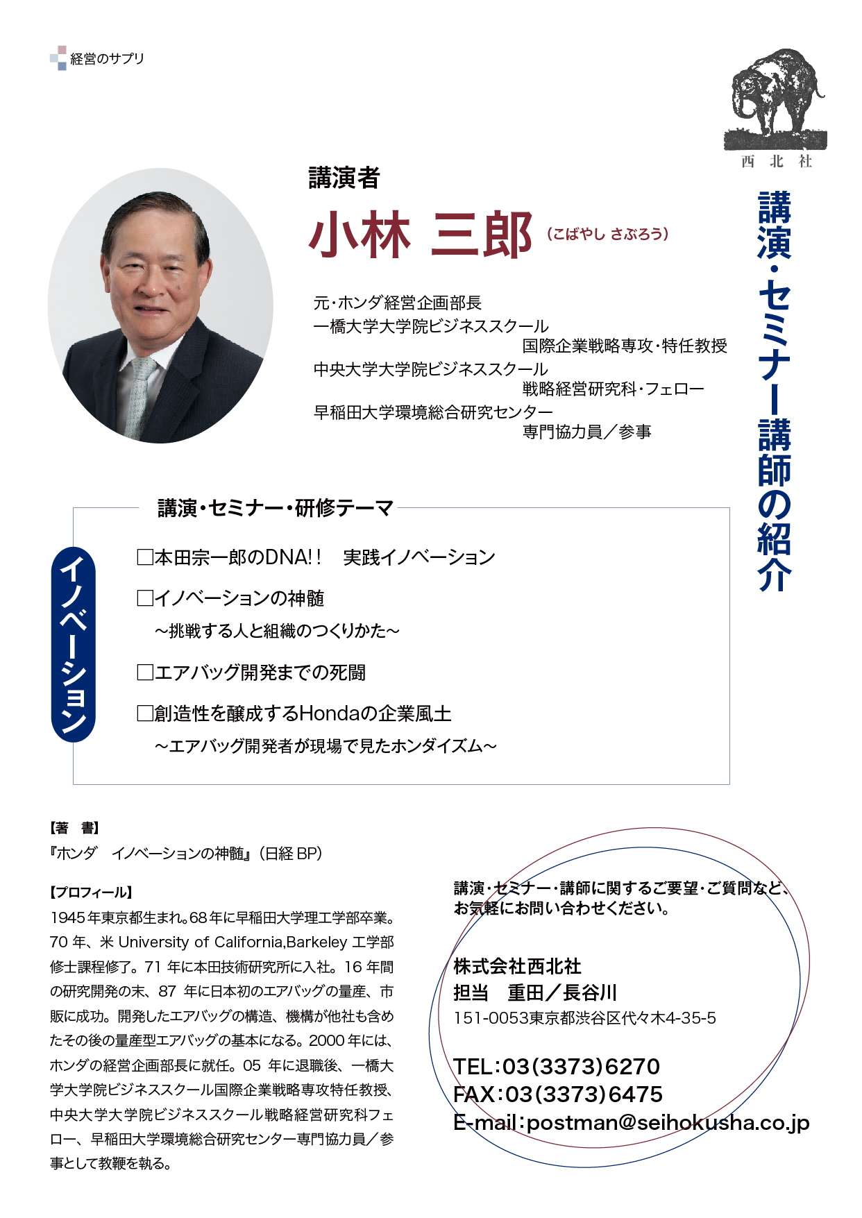 小林 三郎 氏