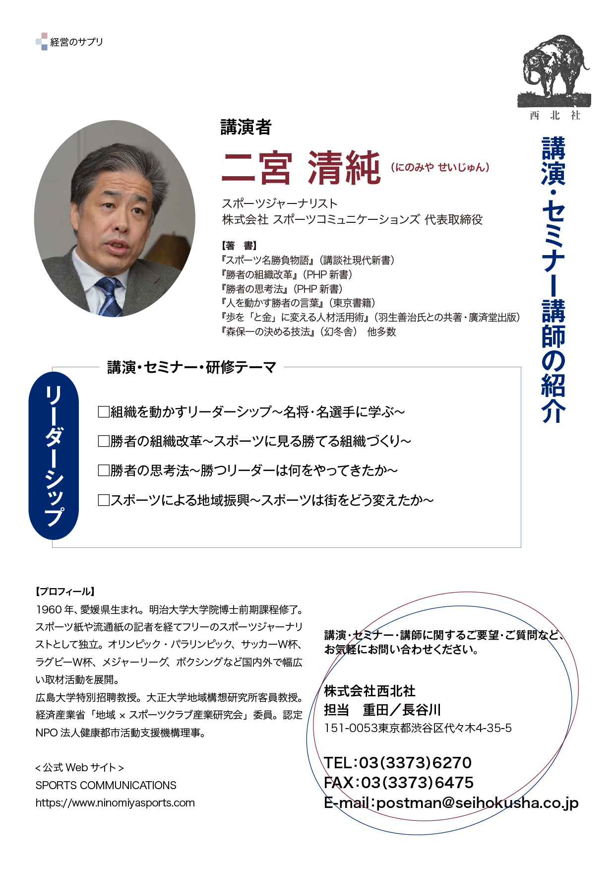 二宮 清純 氏