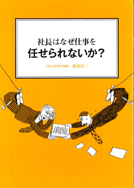 【経営ミニ情報】社長はなぜ仕事を『任せられないか？』