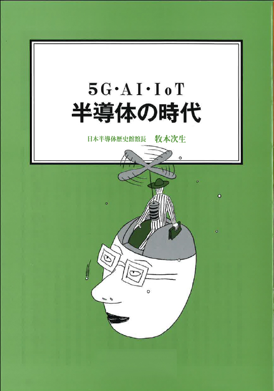 【経営ミニ情報】5G・AI・IoT『半導体の未来』