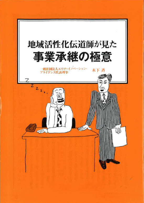 【経営ミニ情報】地域活性化伝道師が見た『事業承継の極意』