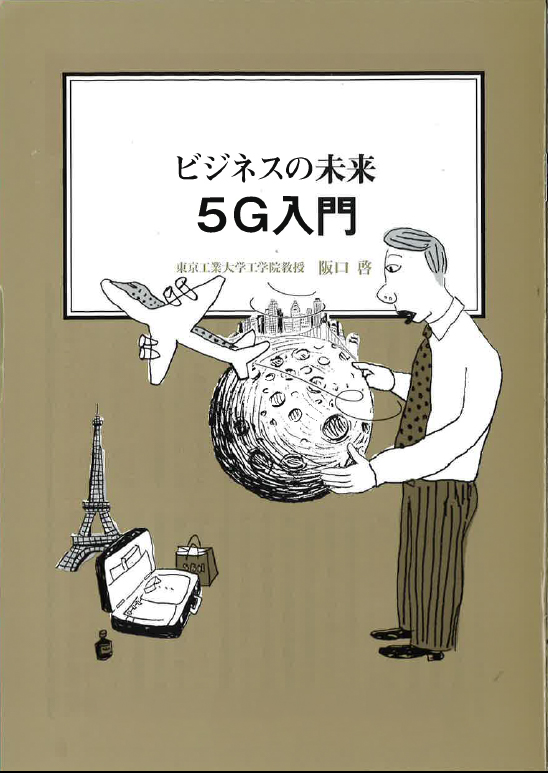 【経営ミニ情報】ビジネスの未来『5G入門』