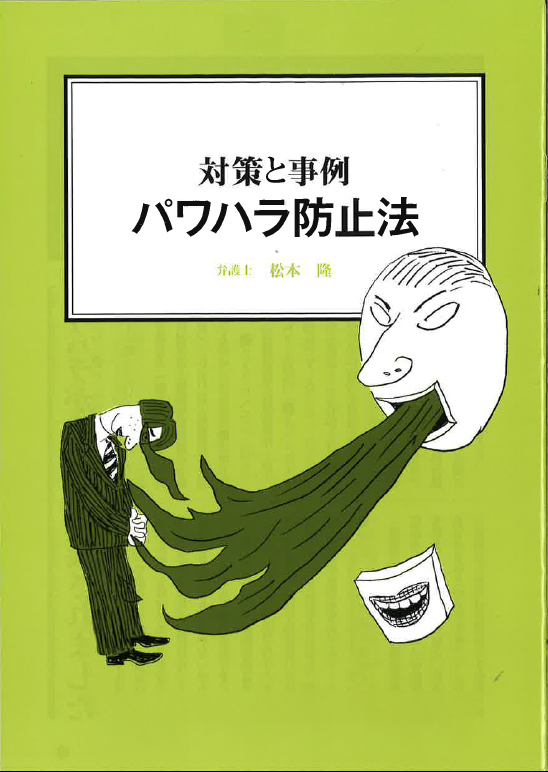 【経営ミニ情報】対策と事例『パワハラ防止法』