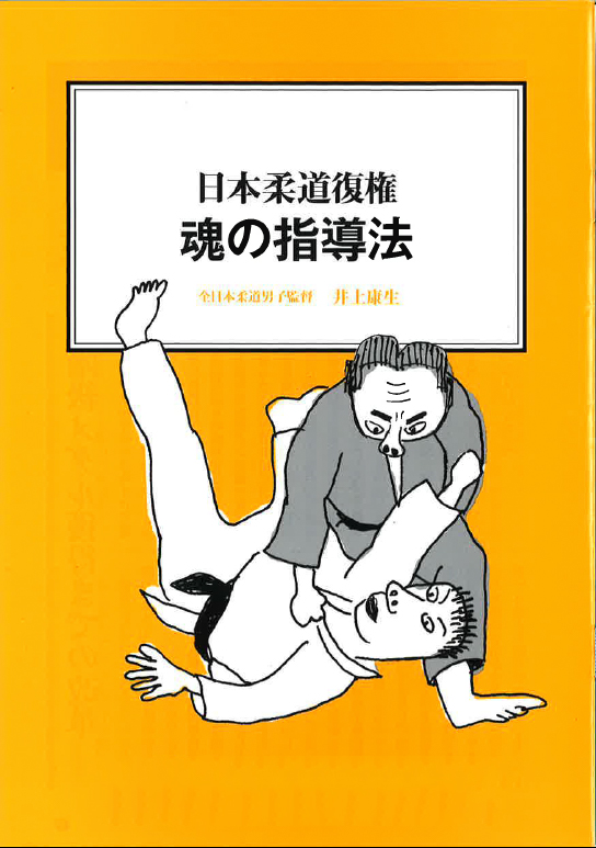 【経営ミニ情報】日本柔道復権『魂の指導法』