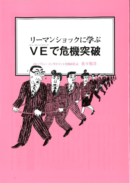 【経営ミニ情報】リーマンショックに学ぶ『VEで危機突破』