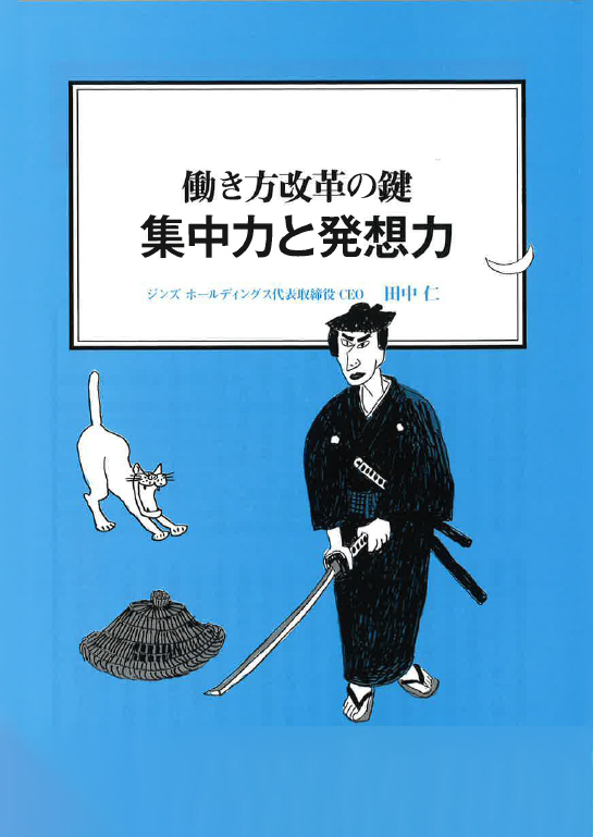 【経営ミニ情報】働き方改革の鍵『集中力と発想力』