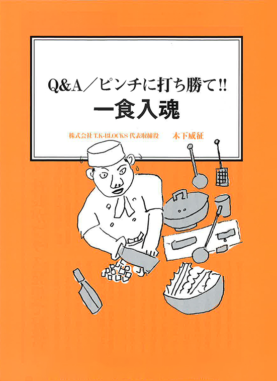 【経営ミニ情報】Q&Ａ／ピンチに打ち勝て!! 『一食入魂』