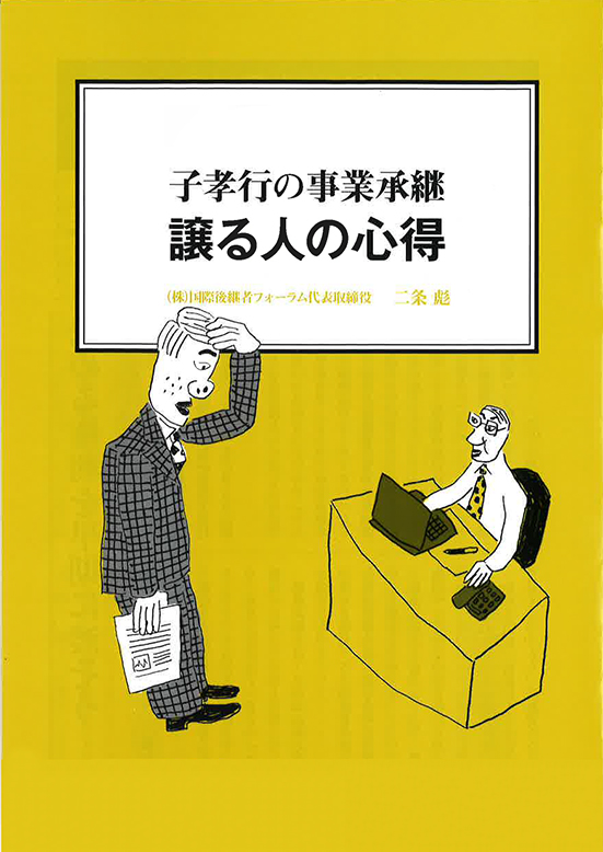【経営ミニ情報】子孝行の事業承継『譲る人の心得』