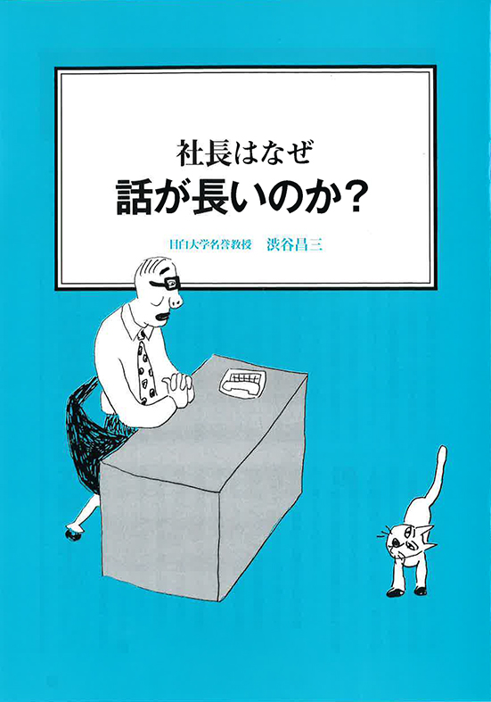 【経営ミニ情報】社長はなぜ『話が長いのか？』