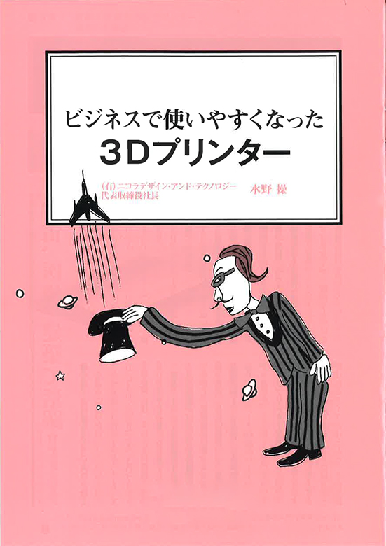 【経営ミニ情報】ビジネスで使いやすくなった『3Dプリンター』