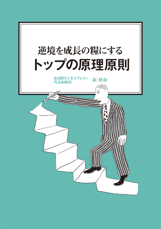 【経営ミニ情報】逆境を成長の糧にする『トップの原理原則』