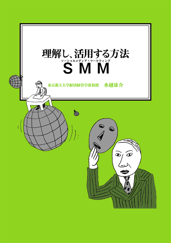 【経営ミニ情報】理解し、活用する方法『SMM』