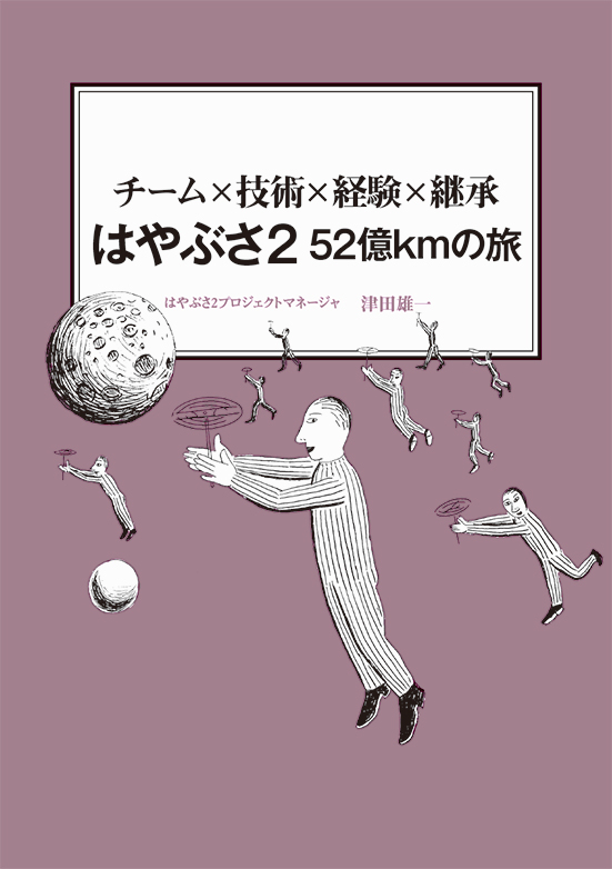 【経営ミニ情報】チーム✕技術✕経験✕継承『「はやぶさ2」52 万キロの旅』