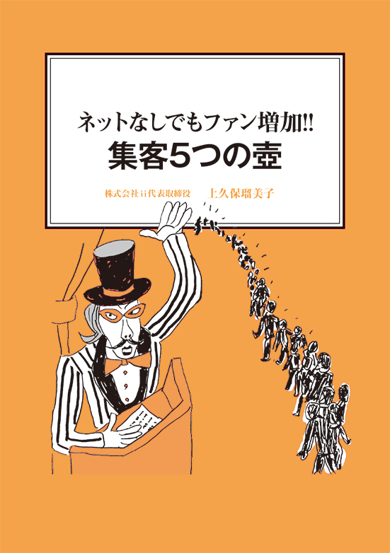 【経営ミニ情報】ネットなしでもファン増加!!『集客5つの壺』