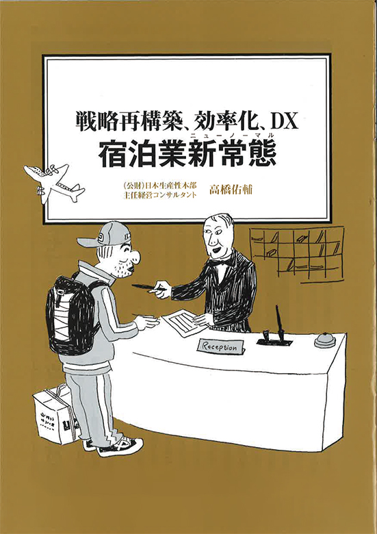 【経営ミニ情報】戦略再構築、効率化、DX『宿泊業新常態』